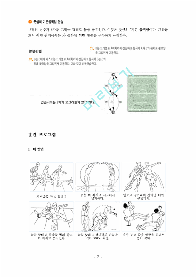 풋살 [누구나 쉽게 즐길 수 있는 풋살 교본 -규칙 및 Q&A로 구성].hwp